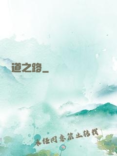問道之路