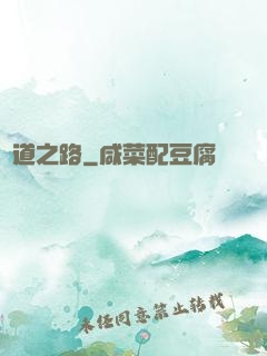 問道之路