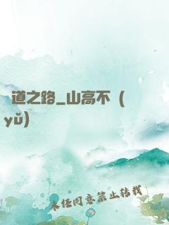 問道之路