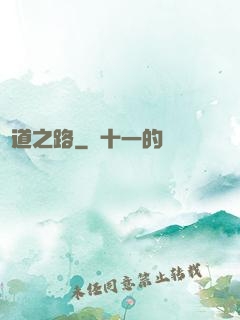 問道之路