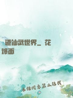 問道仙武世界