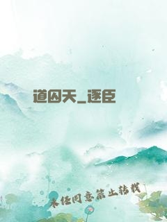 問道囚天