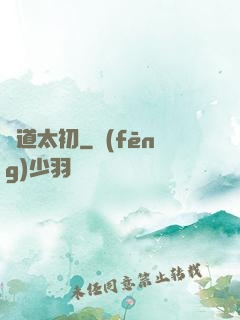 問道太初