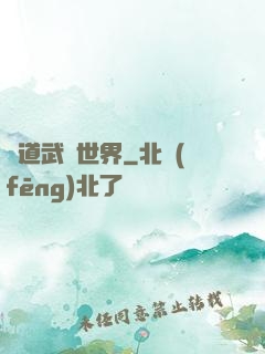 問道武俠世界