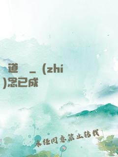 問道紅塵