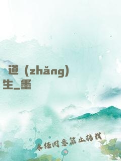 問道長(zhǎng)生