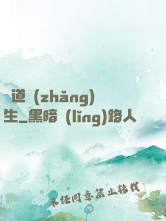 問道長(zhǎng)生