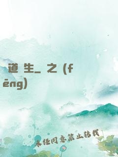 問道長生