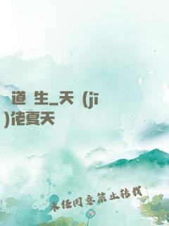 問道長生