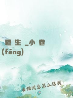 問道長生錄