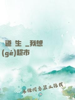 問道長生錄