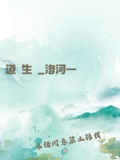 問道長生錄