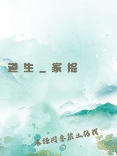 問道長生錄