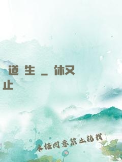 問道長生錄
