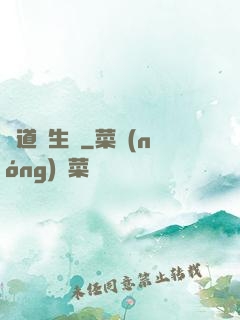 問道長生錄