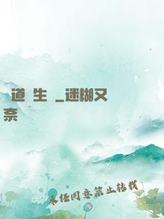 問道長生錄