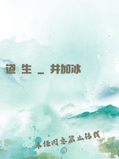 問道長生錄