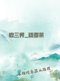 問鼎三界