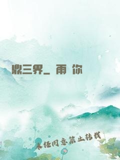 問鼎三界