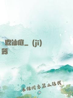 問鼎仙庭