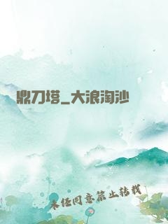 問鼎刀塔