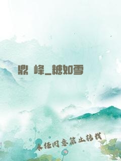 問鼎巔峰