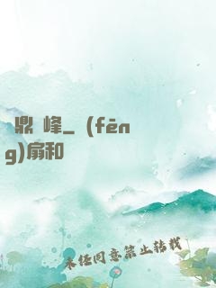 問鼎巔峰