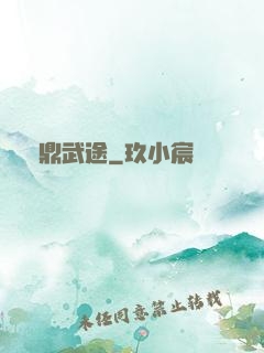 問鼎武途