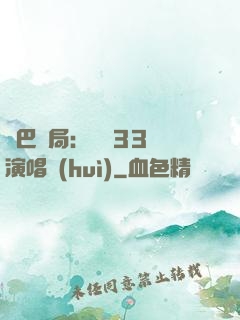 啞巴開局：舉辦33場演唱會(huì)
