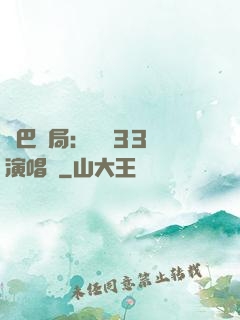 啞巴開局：舉辦33場演唱會