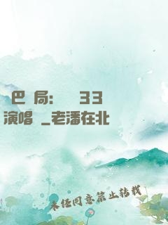 啞巴開局：舉辦33場演唱會