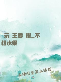 啟示錄王者榮耀