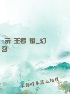 啟示錄王者榮耀