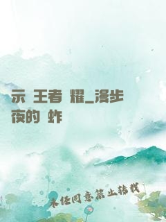 啟示錄王者榮耀