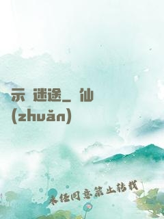 啟示錄迷途
