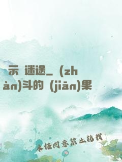 啟示錄迷途