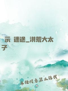 啟示錄迷途