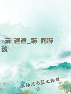 啟示錄迷途