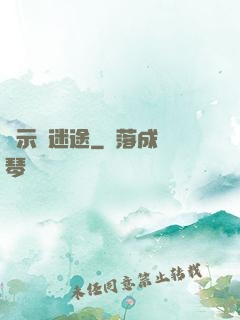 啟示錄迷途