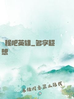 啟程吧英雄