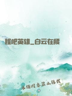 啟程吧英雄