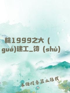 啟航1999之大國(guó)建工