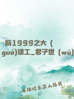 啟航1999之大國(guó)建工