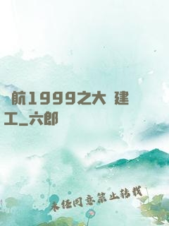 啟航1999之大國建工