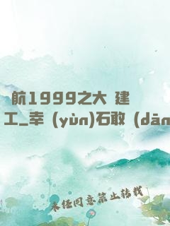 啟航1999之大國建工
