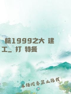 啟航1999之大國建工