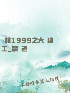 啟航1999之大國建工