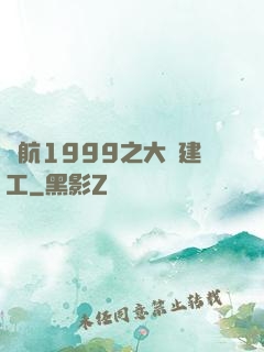 啟航1999之大國建工