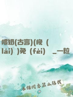 喂奶(古言)(晚來(lái)歸)免費(fèi)閱讀