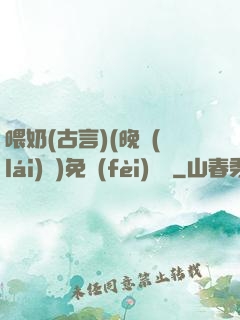 喂奶(古言)(晚來(lái)歸)免費(fèi)閱讀